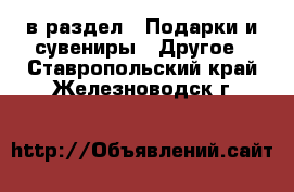  в раздел : Подарки и сувениры » Другое . Ставропольский край,Железноводск г.